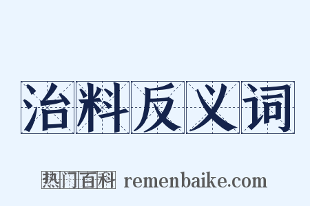 治料反义词是什么意思的图片